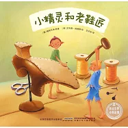 美繪世界經典故事：小精靈和老鞋匠