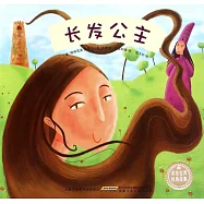 美繪世界經典故事：長發公主