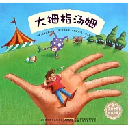 美繪世界經典故事：大拇指湯姆