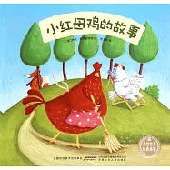 美繪世界經典故事：小紅母雞的故事
