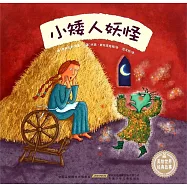 美繪世界經典故事：小矮人妖怪