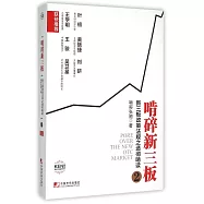 啃碎新三板(2)：新三板政策法規之透徹啃讀