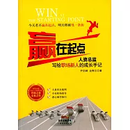 贏在起點：人資總監寫給職場新人的成長手記