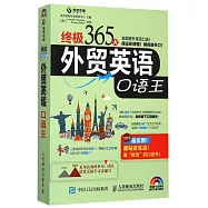 終極365天外貿英語口語王