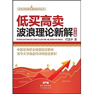 低買高賣：波浪理論新解(綜合篇)