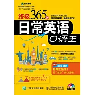 終極365天日常英語口語王