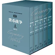 貨幣戰爭文集：精裝版(全5卷)