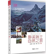 醉美瑞士自然之旅