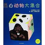 黑白動物大集合