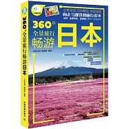 360&deg;全景旅行：暢游日本