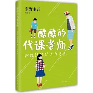 酷酷的代課老師