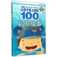 讓孩子更上進的100個啟發故事