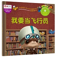 拉科魯克大獎成長繪本：我要當飛行員