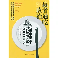 贏者通吃的政治：華盛頓如何使富人更富，對中產階級卻置之不理