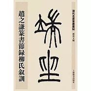 趙之謙篆書節錄柳氏敘訓