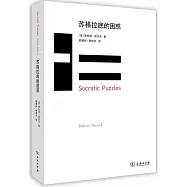 蘇格拉底的困惑