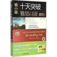 慎小嶷十天突破雅思口語(劍10版)