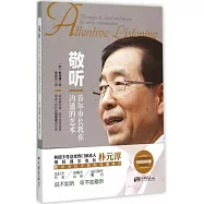 敬聽：首爾市長教你溝通的藝術