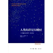 人類的群星閃耀時：十四篇歷史特寫(增訂版)