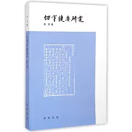 《切字捷要》研究
