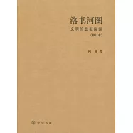 洛書河圖：文明的造型探源(修訂本)