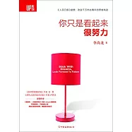 你只是看起來很努力