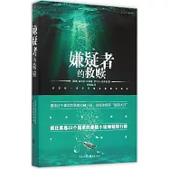 嫌疑者的救贖