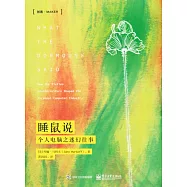 睡鼠說：個人電腦之迷幻往事