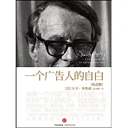 一個廣告人的自白(紀念版)