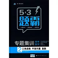 5&middot;3題霸 專題集訓 高考數學 2 三角函數 平面向量 復數