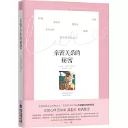 親密關系的秘密