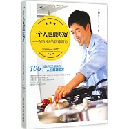 一個人也能吃好：MASA的羅嗦叮嚀