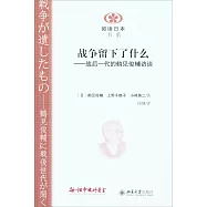 戰爭留下了什麽：戰後一代的鶴見俊輔訪談