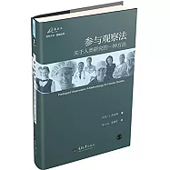 參與觀察法：關於人類研究的一種方法(修訂版)