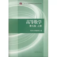 高等數學(第7版.上冊)