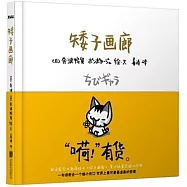 矮子畫廊