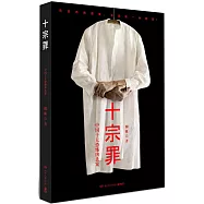 十宗罪：中國十大恐怖凶殺案