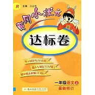 黃岡小狀元達標卷.一年級語文.上(最新修訂) R