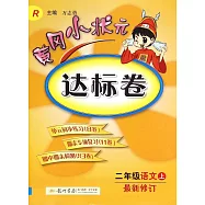 黃岡小狀元達標卷.二年級語文.上(最新修訂) R