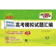 2016 全國各省市高考模擬試題匯編 數學(理科) 新課標