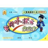 黃岡小狀元作業本.數學.一年級.上.最新修訂(廈門)