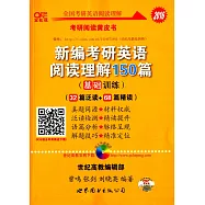 2016新編考研英語閱讀理解150篇(基礎訓練)