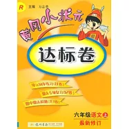 黃岡小狀元達標卷：六年級語文.上(最新修訂)