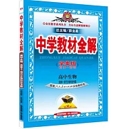 2016 中學教材全解(學案版)&middot;高中生物 選修3-現代生物科技專題 人教實驗版