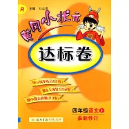 黃岡小狀元達標卷.四年級語文.上(最新修訂) R