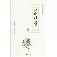 中華經典隨筆：菜根譚(插圖本)