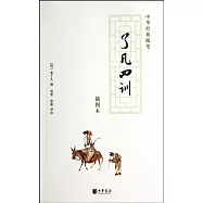 中華經典隨筆：了凡四訓(插圖本)