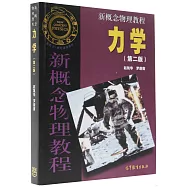 新概念物理教程·力學(第二版)