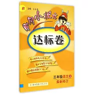 黃岡小狀元達標卷：三年級語文(上.最新修訂.R)