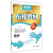 初升高銜接教材 數學